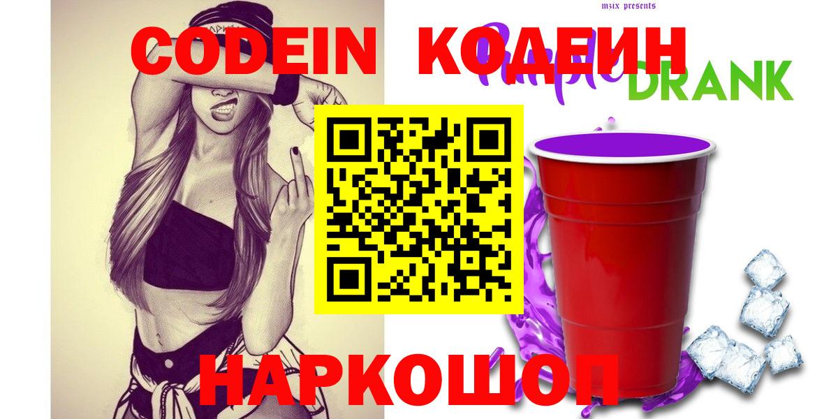 Codein Purple Drank Дубна